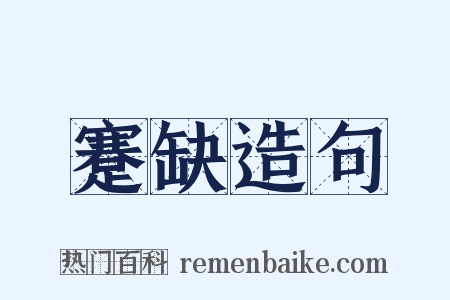 蹇缺造句是什么意思的图片